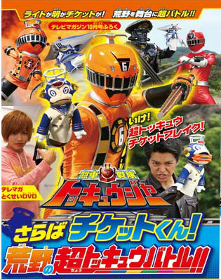 Ressha Sentai ToQger Special DVD Farewell Ticket-kun! High Express Battle On The Wasteland!!  sub indonesia