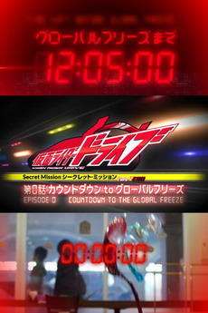 Kamen Rider Drive Type ZERO Episode 0: Countdown to Global Freeze Sub Indonesia