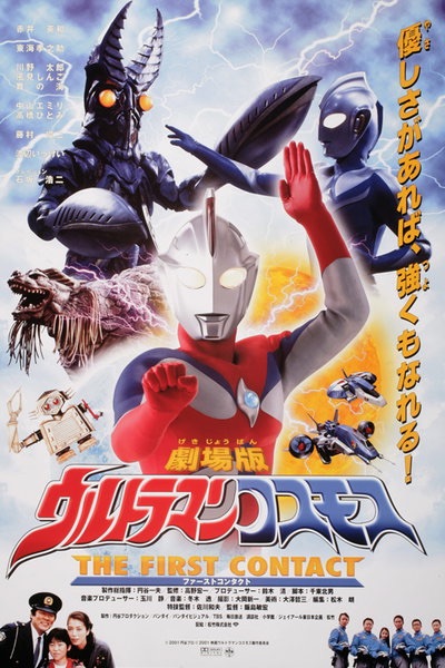 Ultraman Cosmos – The First Contact  movie sub indonesia