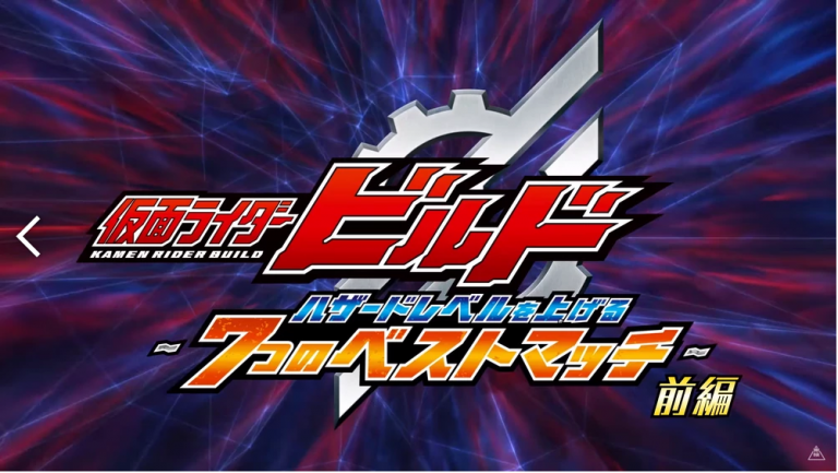 Kamen Rider Build: Raising the Hazard Level episode 1 sub indonesia