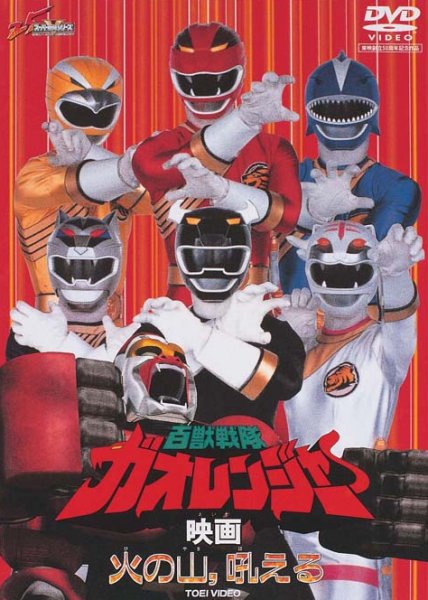 Gaoranger The Fire Mountain Roars movie sub indonesia