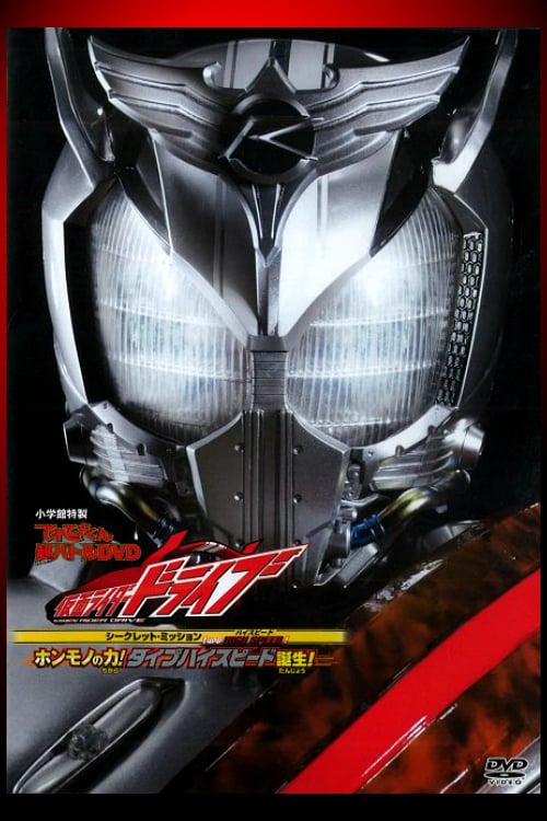 hyper battle dvd kamen rider drive type high speed sub indonesia