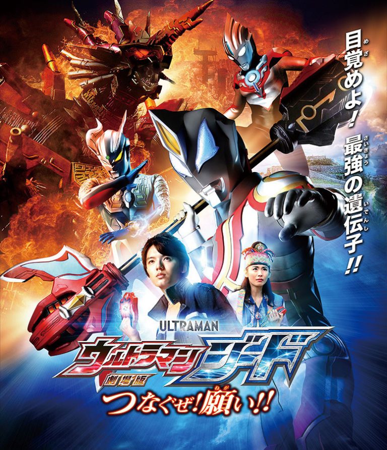 Ultraman Geed The Movie: Connect The Wishes! indonesia