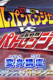 Kaitou Sentai Lupinranger VS Keisatsu Sentai Patranger Transformation Lesson: Lupin X-Patren X Edition sub indonesia