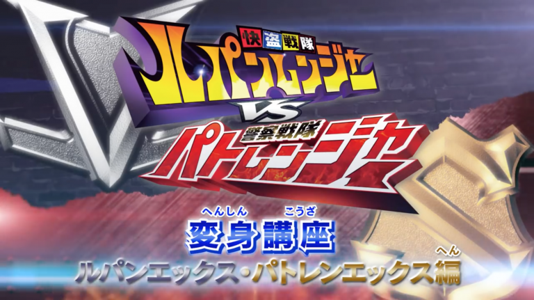 Kaitou Sentai Lupinranger VS Keisatsu Sentai Patranger Transformation Lesson: Lupin X-Patren X Edition sub indonesia