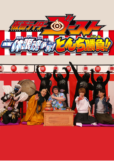 Kamen Rider Ghost – Ikkyu Eyecon Sodatsu! Tonchi Battle!! sub indonesia