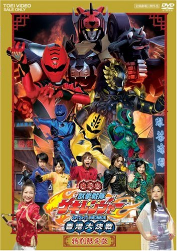 Juken Sentai Gekiranger: Nei-Nei! Hou-Hou! Hong Kong Decisive Battle sub indonesia