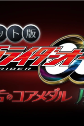 Kamen Rider OOO Net Movies Core Medal Of Resurection (Prologue)  Sub  Indonesia