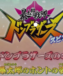 Avataro Sentai Donbrothers Spin-off: Kore ga Donbrothers no nanorida! Avataro no Honto no Sugata!sub Indonesia