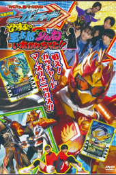 Kamen Rider Gotchard: hyper battle dvd What’s That!? Houtaro and Rinne Switched Places!! sub indonesia