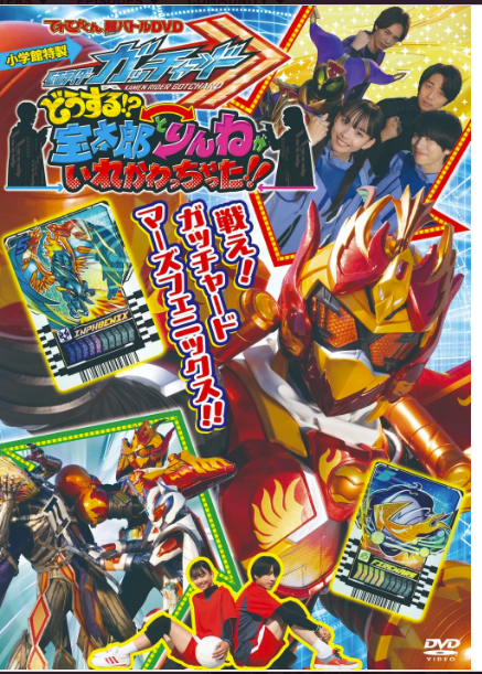 Kamen Rider Gotchard: hyper battle dvd What’s That!? Houtaro and Rinne Switched Places!! sub indonesia